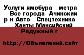 Услуги ямобура 3 метра  - Все города, Ачинский р-н Авто » Спецтехника   . Ханты-Мансийский,Радужный г.